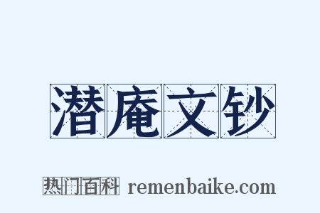 潜庵文钞是什么意思的图片